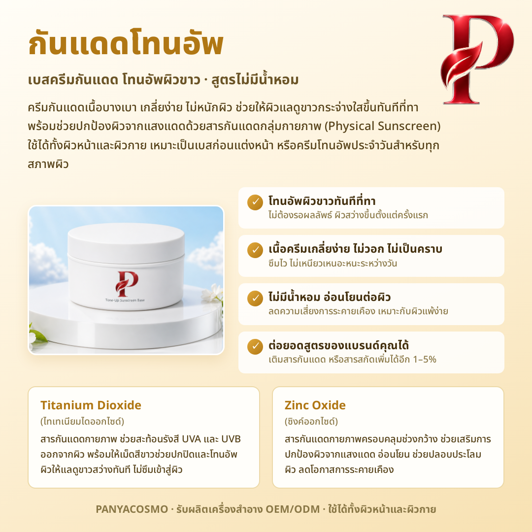 เนื้อครีมกันแดดโทนอัพ เบสครีมกันแดด ผิวสว่างทันที (ขายเนื้อบัลค์ / รับผลิตในแบรนด์คุณ) รูปที่ 4