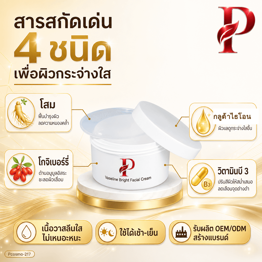 เนื้อครีมวาสลีนหน้าใส วาสลีน ไบรท์ เฟเชียล ครีม (ขายเนื้อบัลค์ / รับผลิตในแบรนด์คุณ) รูปที่ 3
