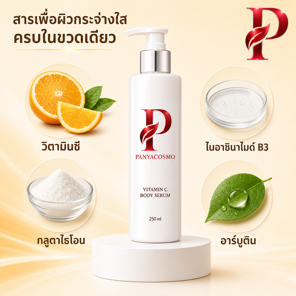 เนื้อเซรั่มวิตามินซี บอดี้ เซรั่ม เปิดผิวขาว (ขายเนื้อบัลค์ / รับผลิตในแบรนด์คุณ) รูปที่ 3