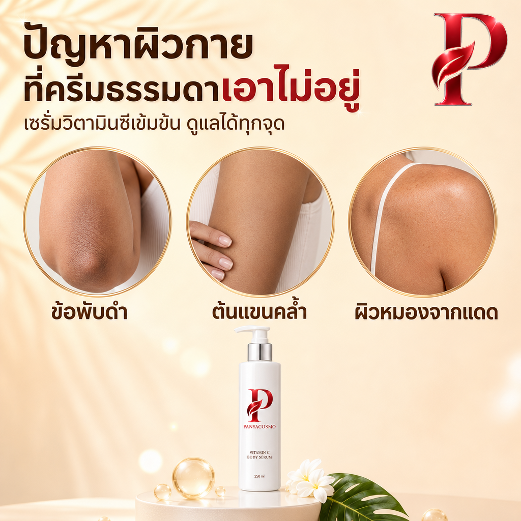 เนื้อเซรั่มวิตามินซี บอดี้ เซรั่ม เปิดผิวขาว (ขายเนื้อบัลค์ / รับผลิตในแบรนด์คุณ) รูปที่ 5