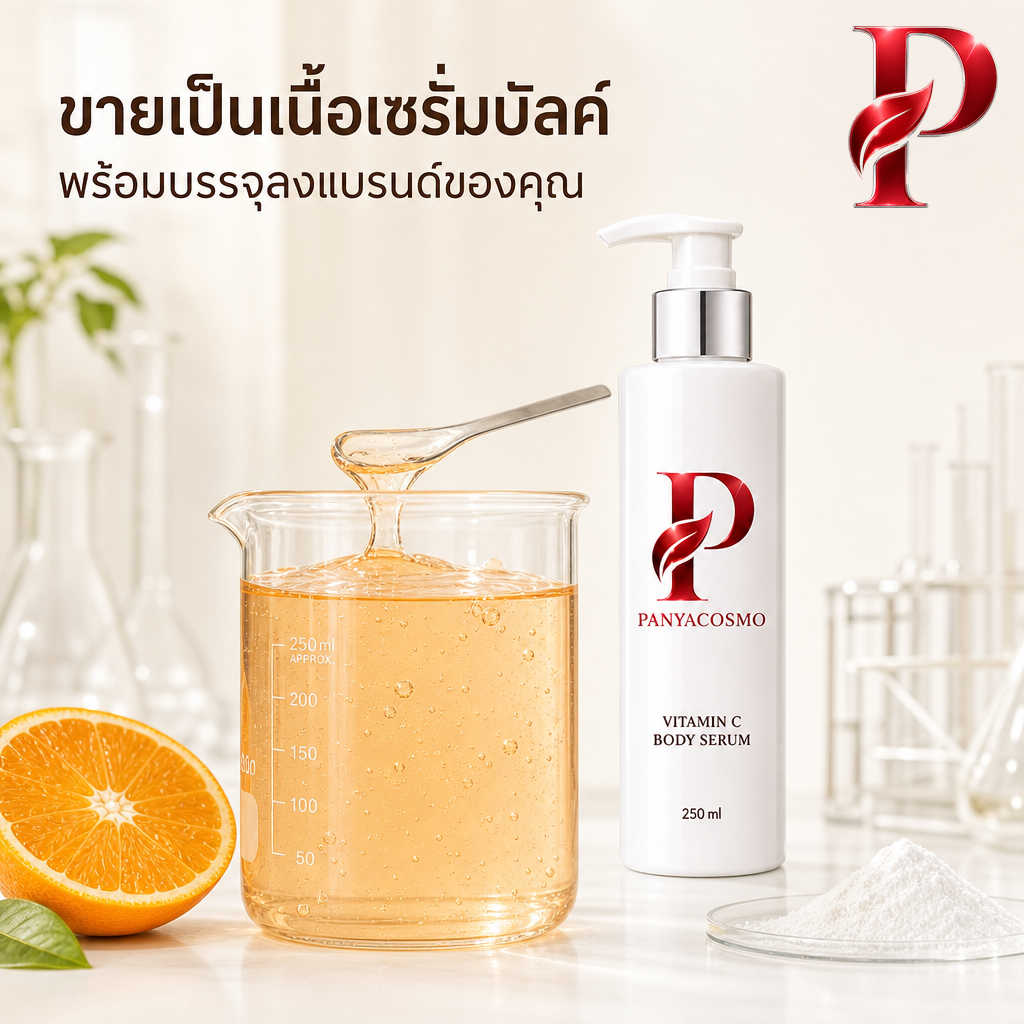 เนื้อเซรั่มวิตามินซี บอดี้ เซรั่ม เปิดผิวขาว (ขายเนื้อบัลค์ / รับผลิตในแบรนด์คุณ) รูปที่ 4
