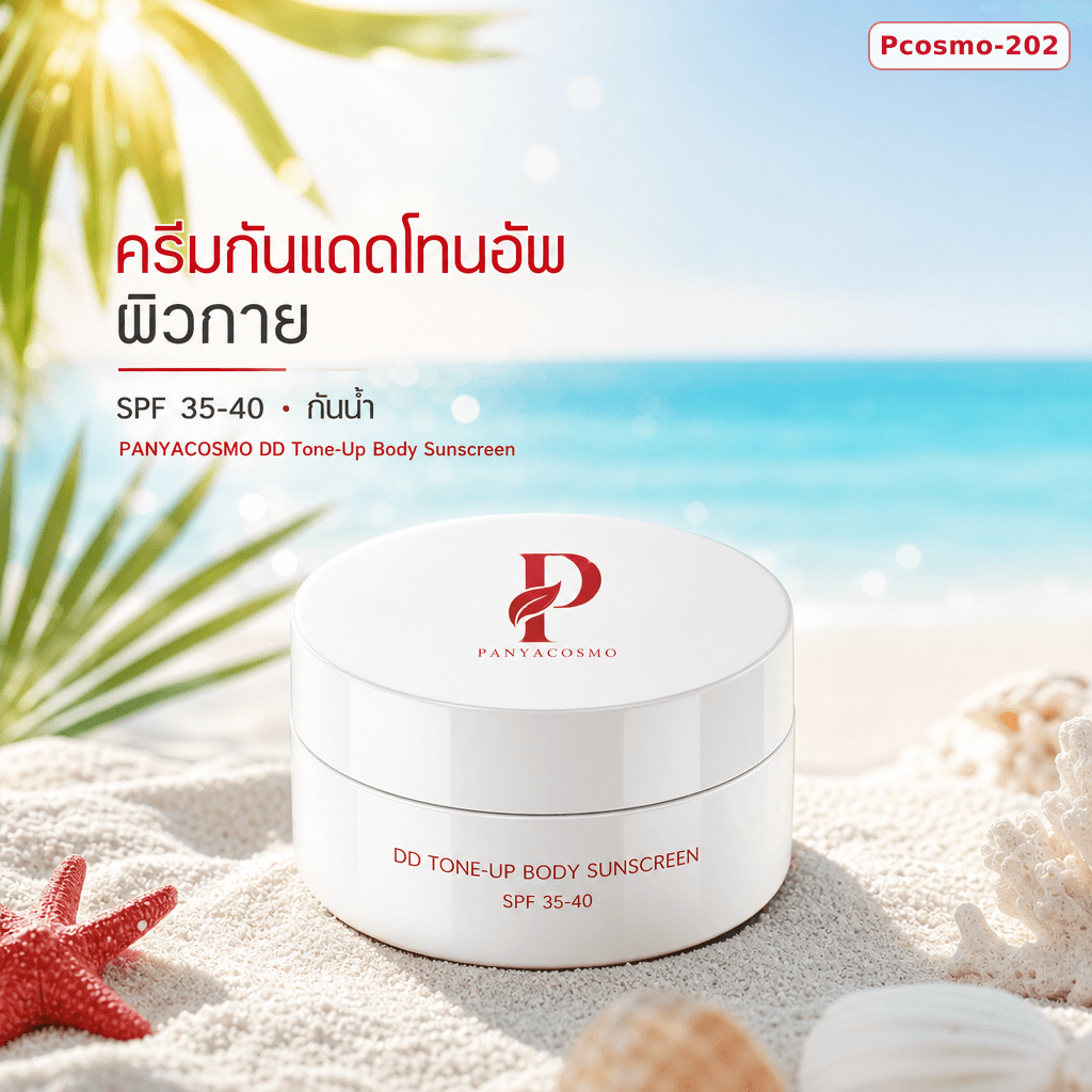 เนื้อครีมกันแดดโทนอัพผิวกาย ดีดี โทนอัพ บอดี้ ซันสกรีน (ขายเนื้อบัลค์ / รับผลิตในแบรนด์คุณ)