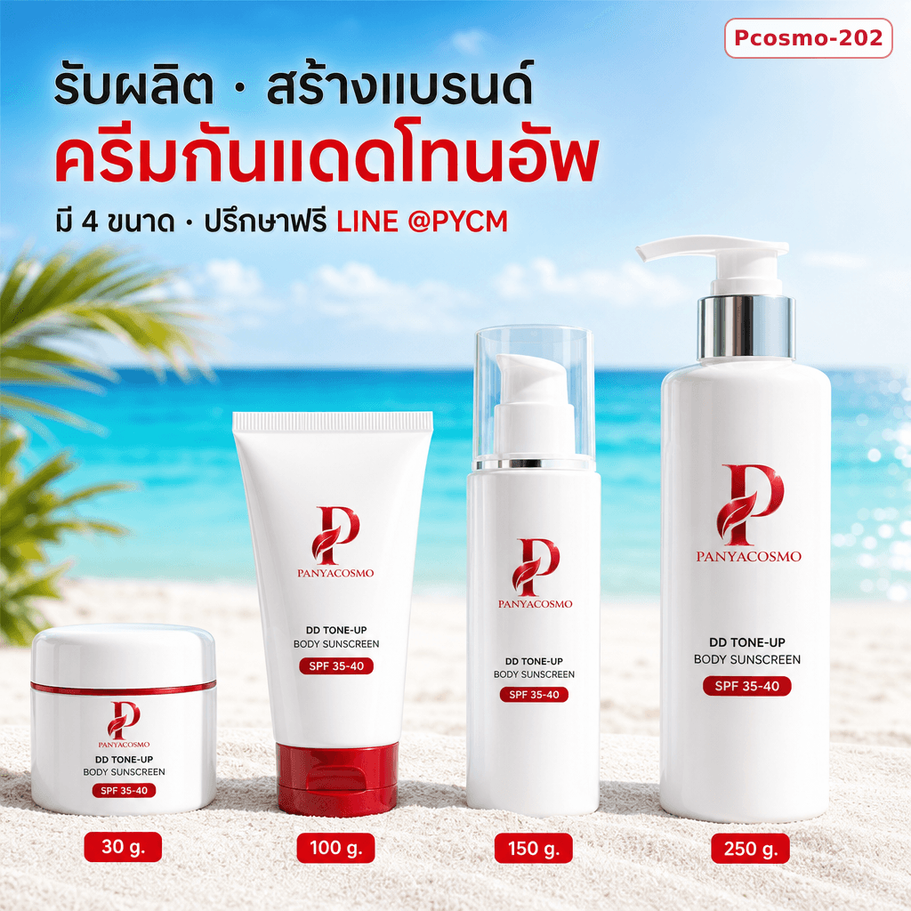 เนื้อครีมกันแดดโทนอัพผิวกาย ดีดี โทนอัพ บอดี้ ซันสกรีน (ขายเนื้อบัลค์ / รับผลิตในแบรนด์คุณ) รูปที่ 6