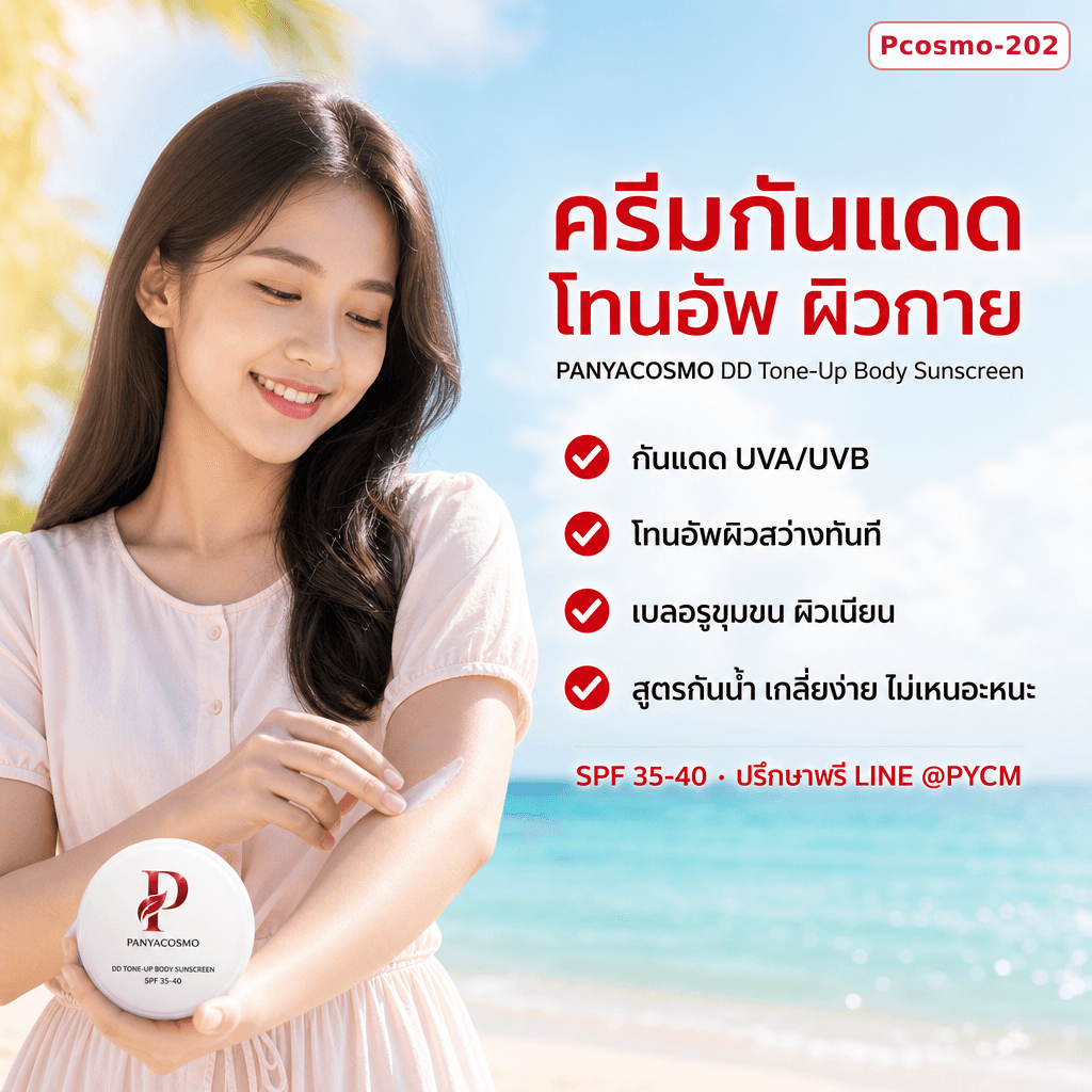 เนื้อครีมกันแดดโทนอัพผิวกาย ดีดี โทนอัพ บอดี้ ซันสกรีน (ขายเนื้อบัลค์ / รับผลิตในแบรนด์คุณ) รูปที่ 5
