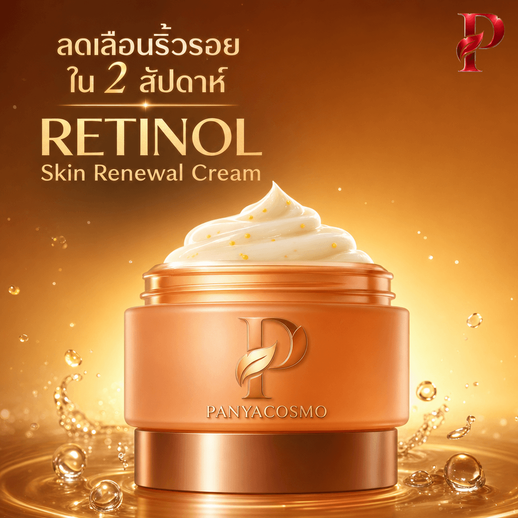 เนื้อครีมเรตินอล สกิน รีนิววล ครีม (ขายเนื้อบัลค์ / รับผลิตในแบรนด์คุณ)