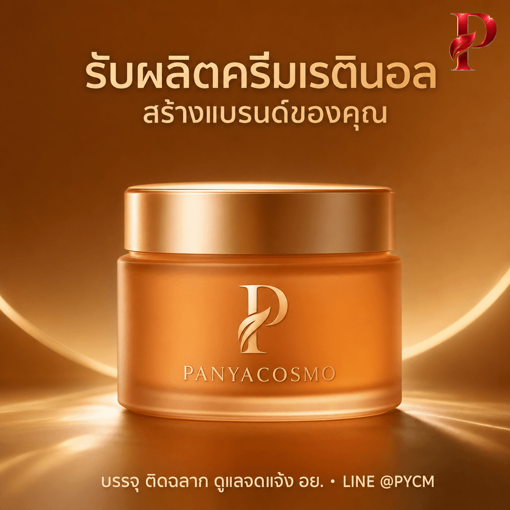 เนื้อครีมเรตินอล สกิน รีนิววล ครีม (ขายเนื้อบัลค์ / รับผลิตในแบรนด์คุณ) รูปที่ 6