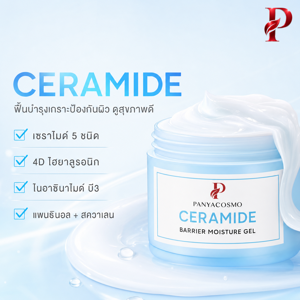 เนื้อเจลเซราไมด์ แบริเออร์ มอยส์เจอร์ เจล (ขายเนื้อบัลค์ / รับผลิตในแบรนด์คุณ) รูปที่ 2