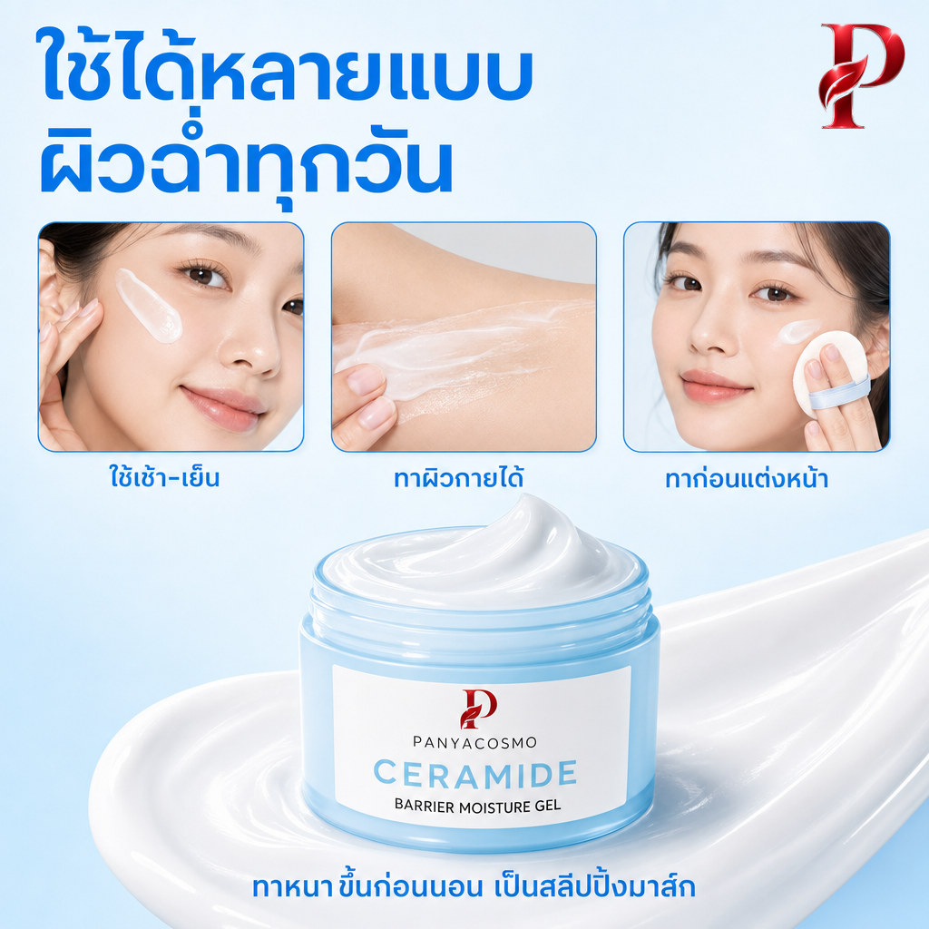 เนื้อเจลเซราไมด์ แบริเออร์ มอยส์เจอร์ เจล (ขายเนื้อบัลค์ / รับผลิตในแบรนด์คุณ) รูปที่ 4
