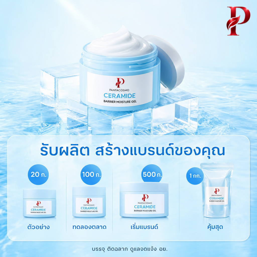 เนื้อเจลเซราไมด์ แบริเออร์ มอยส์เจอร์ เจล (ขายเนื้อบัลค์ / รับผลิตในแบรนด์คุณ) รูปที่ 6