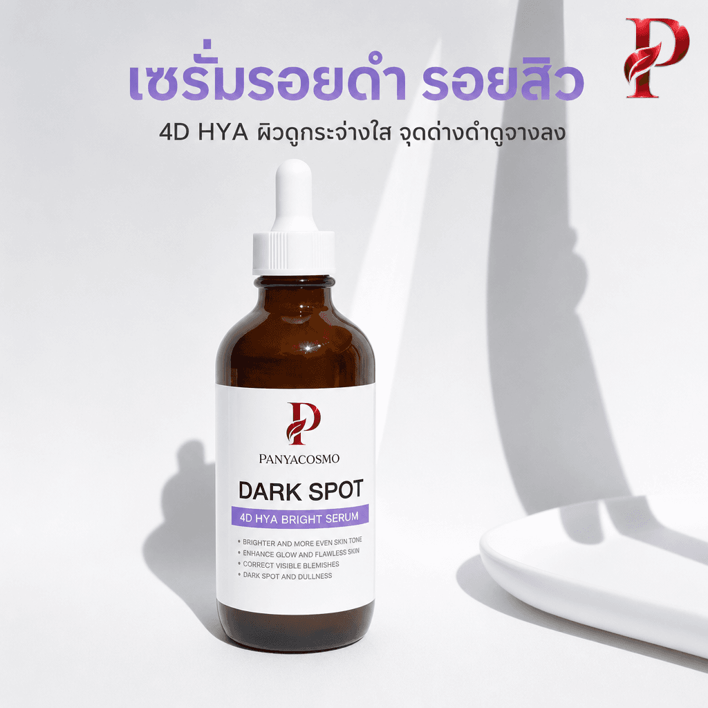 เนื้อเซรั่มรอยดำ รอยสิว ดาร์ก สปอต ไฮยา เซรั่ม (ขายเนื้อบัลค์ / รับผลิตในแบรนด์คุณ)