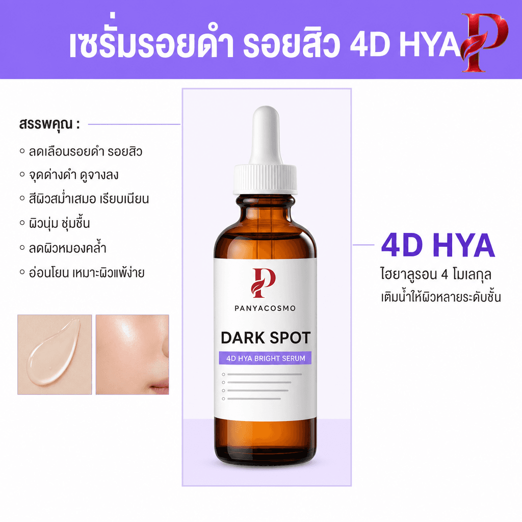 เนื้อเซรั่มรอยดำ รอยสิว ดาร์ก สปอต ไฮยา เซรั่ม (ขายเนื้อบัลค์ / รับผลิตในแบรนด์คุณ) รูปที่ 2