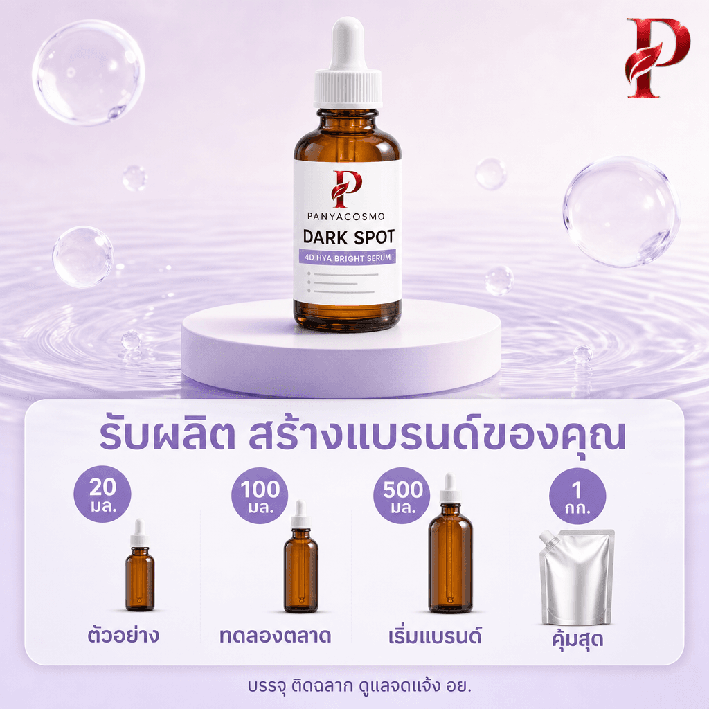 เนื้อเซรั่มรอยดำ รอยสิว ดาร์ก สปอต ไฮยา เซรั่ม (ขายเนื้อบัลค์ / รับผลิตในแบรนด์คุณ) รูปที่ 6