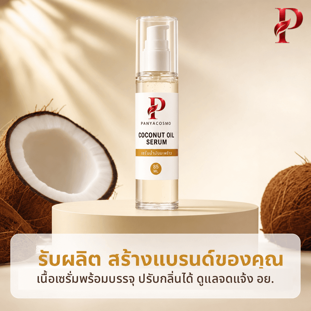 เนื้อเซรั่มน้ำมันมะพร้าว โคโคนัท ออยล์ เซรั่ม 3-in-1 (ขายเนื้อบัลค์ / รับผลิตในแบรนด์คุณ) รูปที่ 6