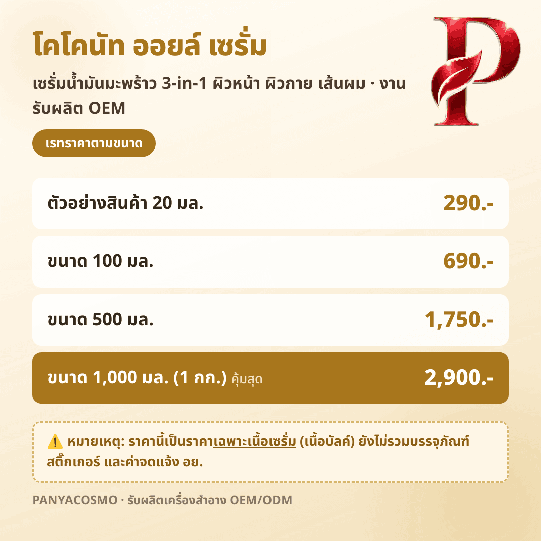 เนื้อเซรั่มน้ำมันมะพร้าว โคโคนัท ออยล์ เซรั่ม 3-in-1 (ขายเนื้อบัลค์ / รับผลิตในแบรนด์คุณ) รูปที่ 7