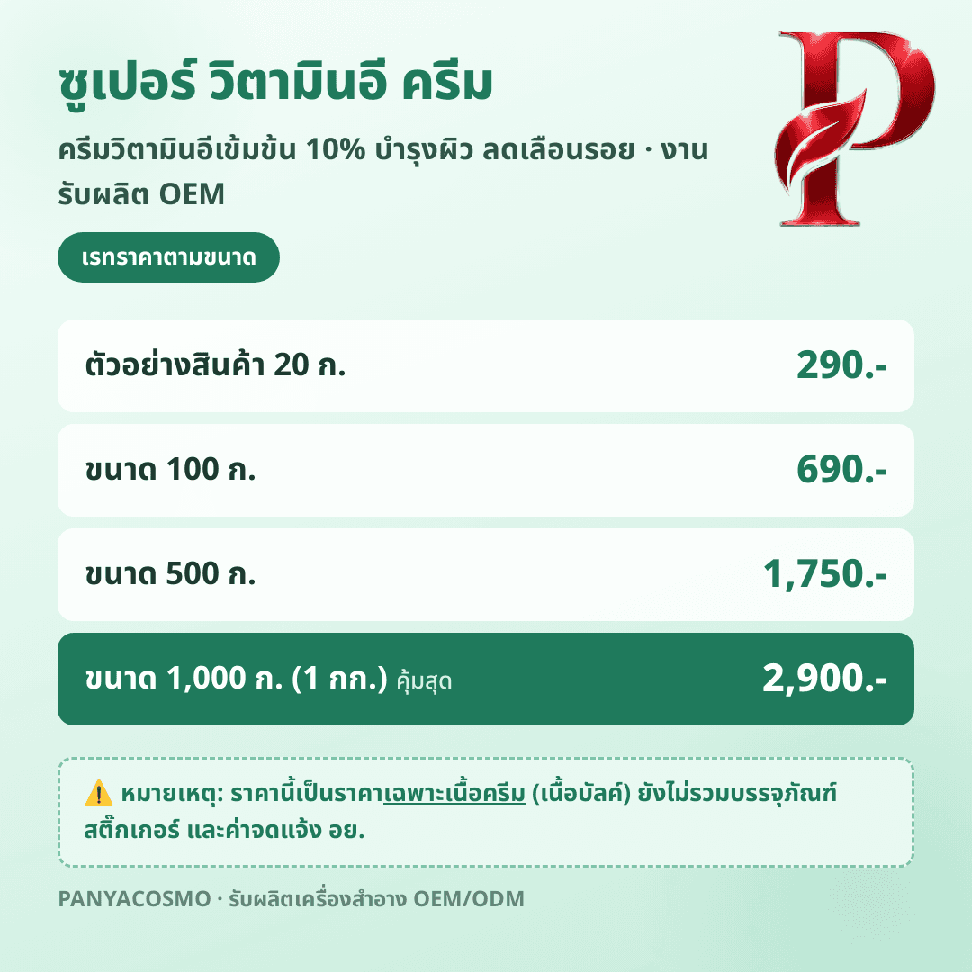 เนื้อครีมวิตามินอีเข้มข้น 10% ซูเปอร์ วิตามินอี ครีม (ขายเนื้อบัลค์ / รับผลิตในแบรนด์คุณ) รูปที่ 8