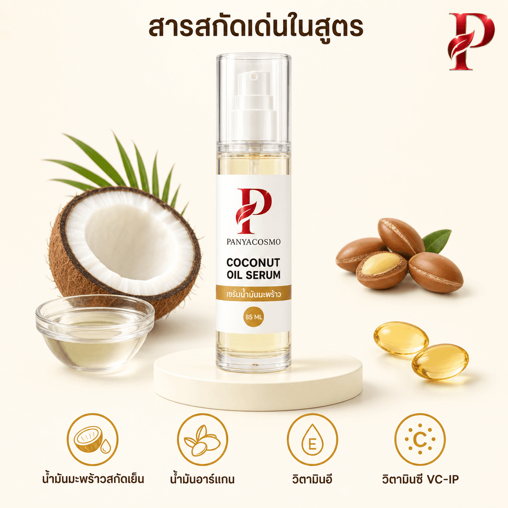 เนื้อเซรั่มน้ำมันมะพร้าว โคโคนัท ออยล์ เซรั่ม 3-in-1 (ขายเนื้อบัลค์ / รับผลิตในแบรนด์คุณ) รูปที่ 2