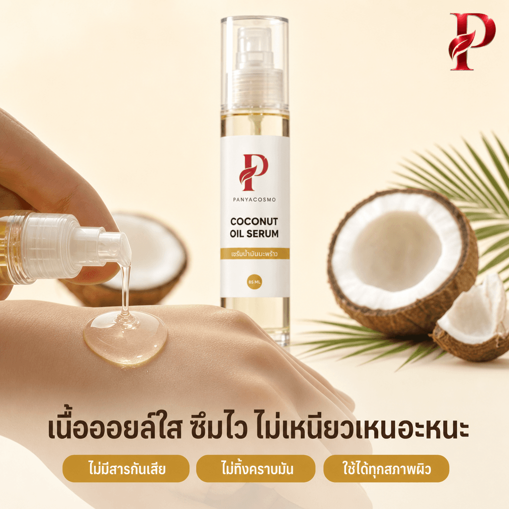 เนื้อเซรั่มน้ำมันมะพร้าว โคโคนัท ออยล์ เซรั่ม 3-in-1 (ขายเนื้อบัลค์ / รับผลิตในแบรนด์คุณ) รูปที่ 3