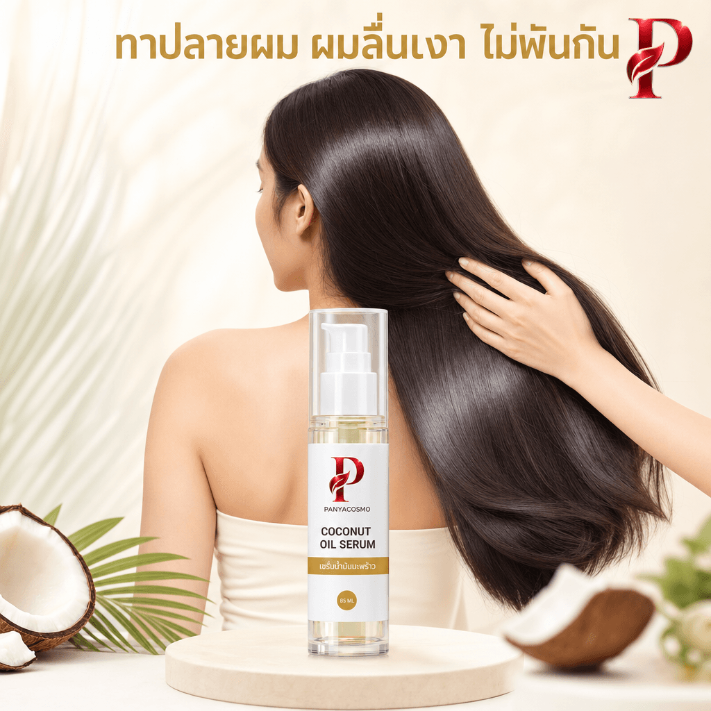 เนื้อเซรั่มน้ำมันมะพร้าว โคโคนัท ออยล์ เซรั่ม 3-in-1 (ขายเนื้อบัลค์ / รับผลิตในแบรนด์คุณ) รูปที่ 4