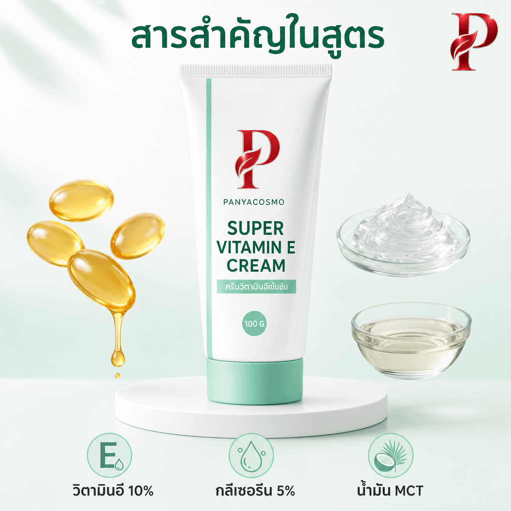 เนื้อครีมวิตามินอีเข้มข้น 10% ซูเปอร์ วิตามินอี ครีม (ขายเนื้อบัลค์ / รับผลิตในแบรนด์คุณ) รูปที่ 2