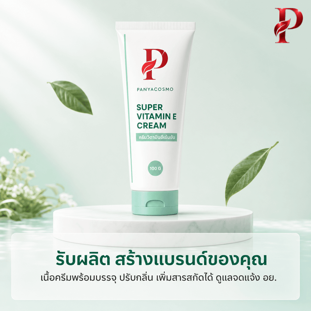 เนื้อครีมวิตามินอีเข้มข้น 10% ซูเปอร์ วิตามินอี ครีม (ขายเนื้อบัลค์ / รับผลิตในแบรนด์คุณ) รูปที่ 7