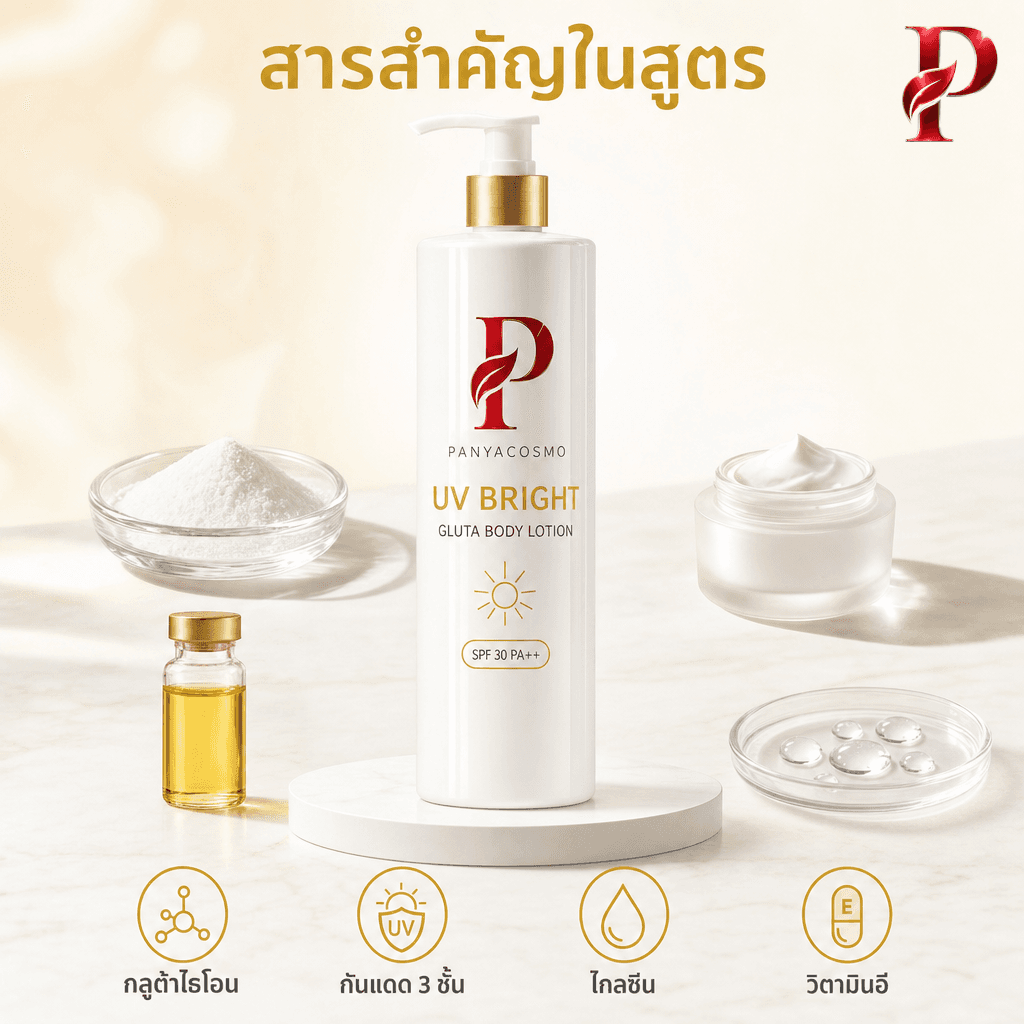 เนื้อโลชั่นกันแดดผสมกลูต้า SPF 30 PA++ ยูวี ไบรท์ กลูต้า บอดี้ โลชั่น (ขายเนื้อบัลค์ / รับผลิตในแบรนด์คุณ) รูปที่ 2