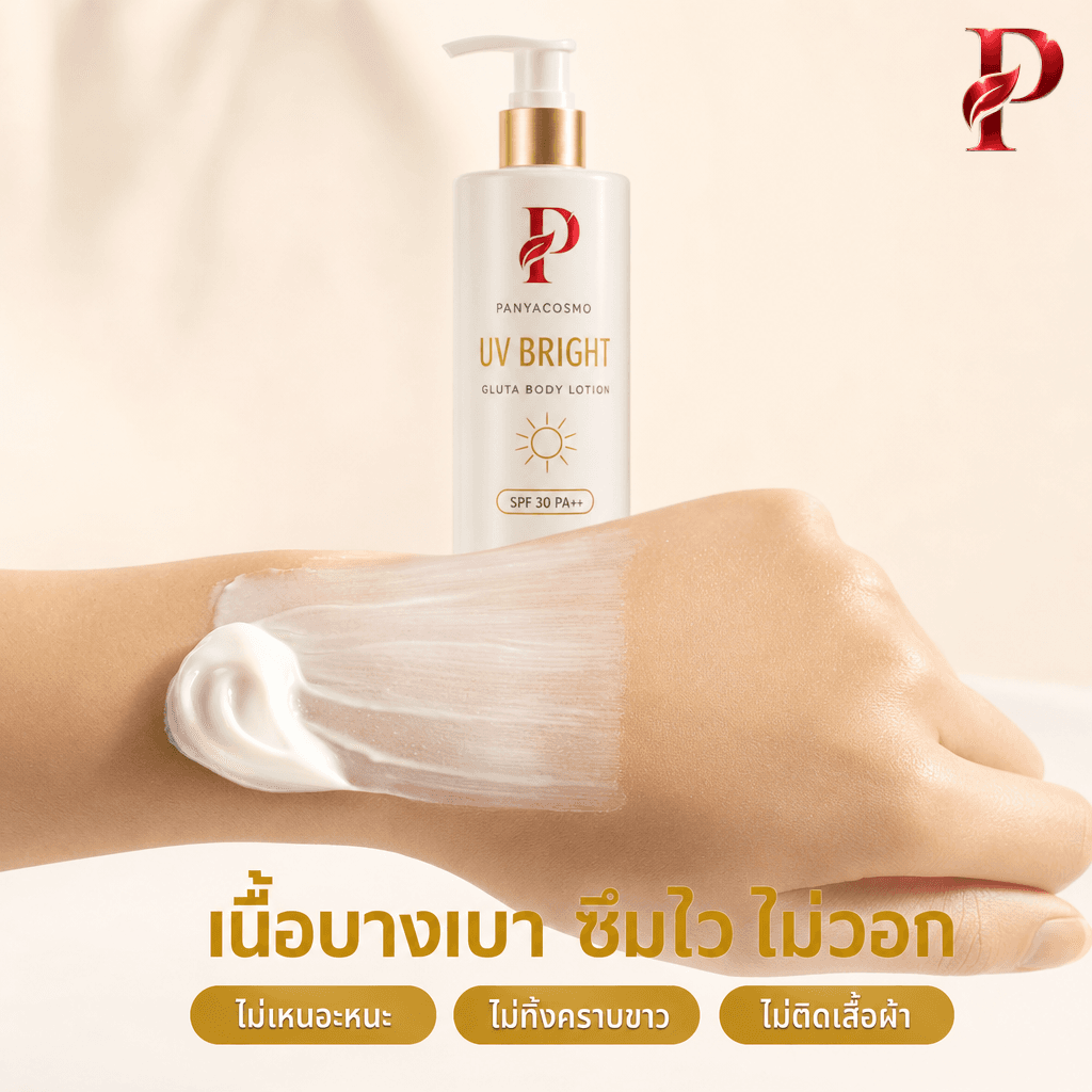 เนื้อโลชั่นกันแดดผสมกลูต้า SPF 30 PA++ ยูวี ไบรท์ กลูต้า บอดี้ โลชั่น (ขายเนื้อบัลค์ / รับผลิตในแบรนด์คุณ) รูปที่ 4
