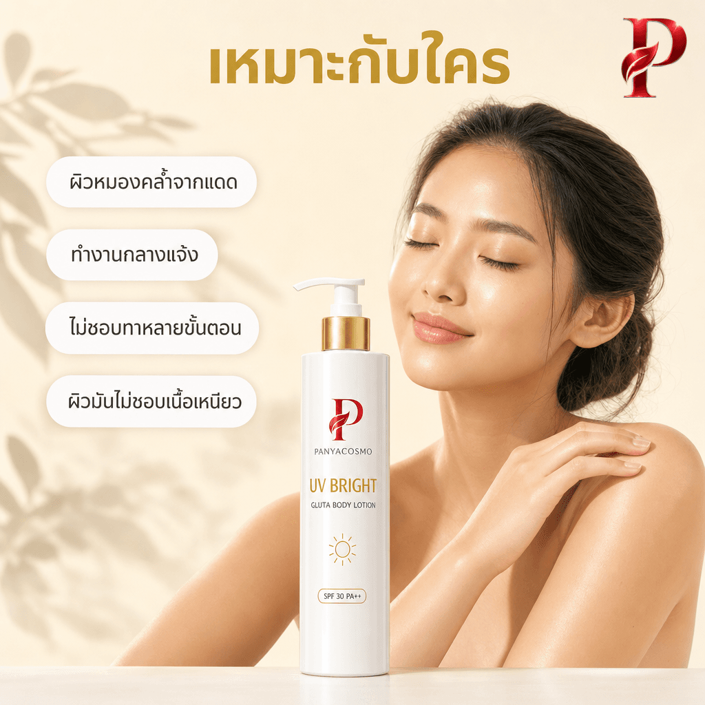 เนื้อโลชั่นกันแดดผสมกลูต้า SPF 30 PA++ ยูวี ไบรท์ กลูต้า บอดี้ โลชั่น (ขายเนื้อบัลค์ / รับผลิตในแบรนด์คุณ) รูปที่ 6
