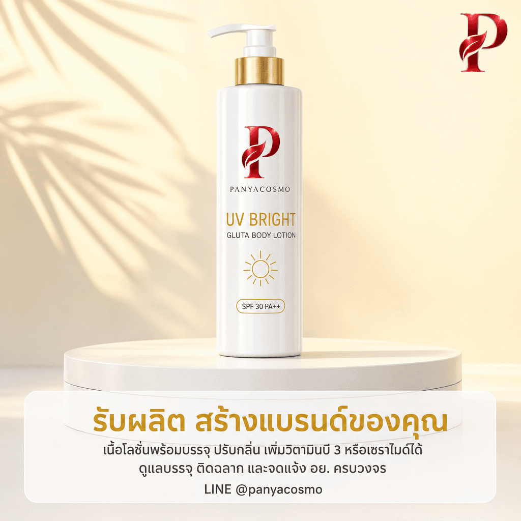 เนื้อโลชั่นกันแดดผสมกลูต้า SPF 30 PA++ ยูวี ไบรท์ กลูต้า บอดี้ โลชั่น (ขายเนื้อบัลค์ / รับผลิตในแบรนด์คุณ) รูปที่ 7
