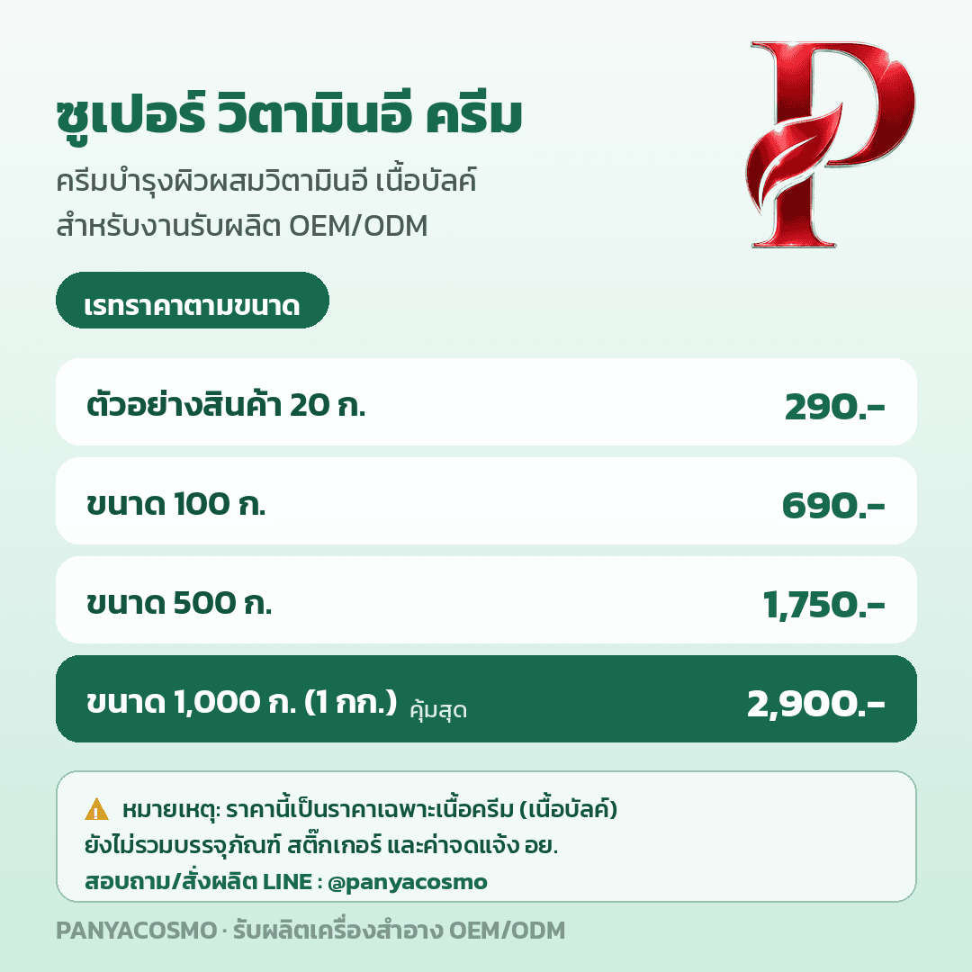 เนื้อครีมบำรุงผิวผสมวิตามินอี ซูเปอร์ วิตามินอี ครีม (ขายเนื้อบัลค์ / รับผลิตในแบรนด์คุณ) รูปที่ 8