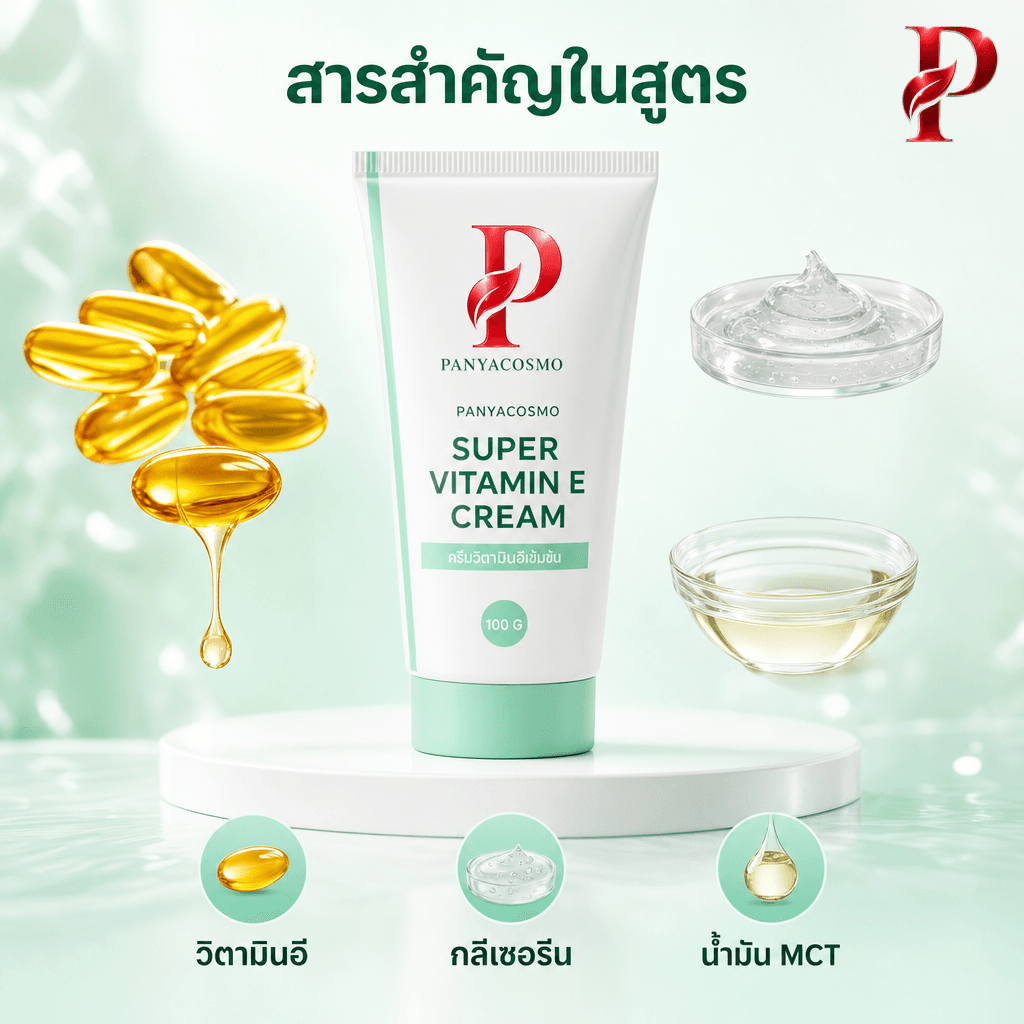 เนื้อครีมบำรุงผิวผสมวิตามินอี ซูเปอร์ วิตามินอี ครีม (ขายเนื้อบัลค์ / รับผลิตในแบรนด์คุณ) รูปที่ 2