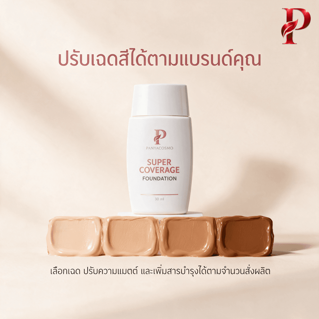 ครีมรองพื้นปกปิดสูง ซูเปอร์ คัฟเวอเรจ ฟาวน์เดชั่น ขนาด 30 / 50 มล. (พร้อมบรรจุขวด / รับผลิตในแบรนด์คุณ) รูปที่ 4