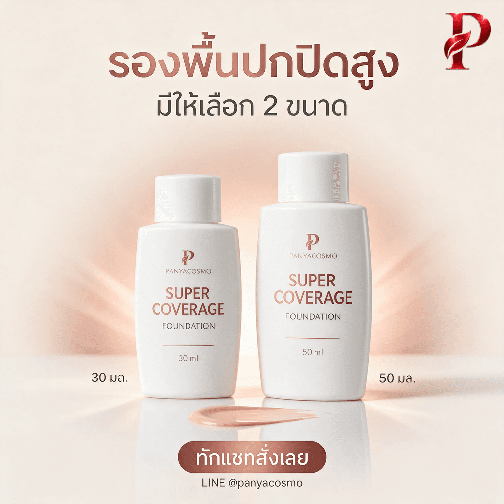 ครีมรองพื้นปกปิดสูง ซูเปอร์ คัฟเวอเรจ ฟาวน์เดชั่น ขนาด 30 / 50 มล. (พร้อมบรรจุขวด / รับผลิตในแบรนด์คุณ) รูปที่ 6
