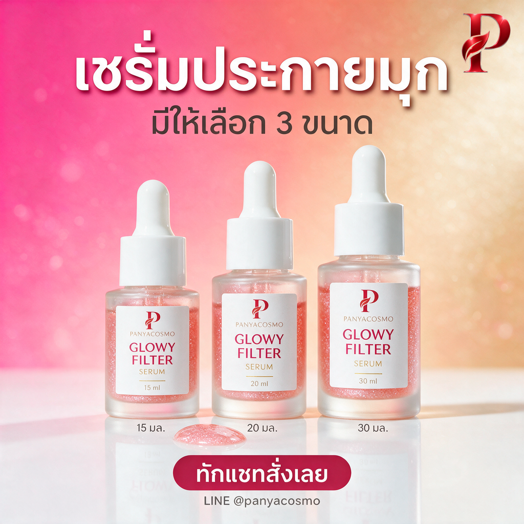 เซรั่มฟิลเตอร์ผิวโกลว์ โกลว์วี่ ฟิลเตอร์ เซรั่ม ขนาด 15 / 20 / 30 มล. (พร้อมบรรจุขวด / รับผลิตในแบรนด์คุณ) รูปที่ 7