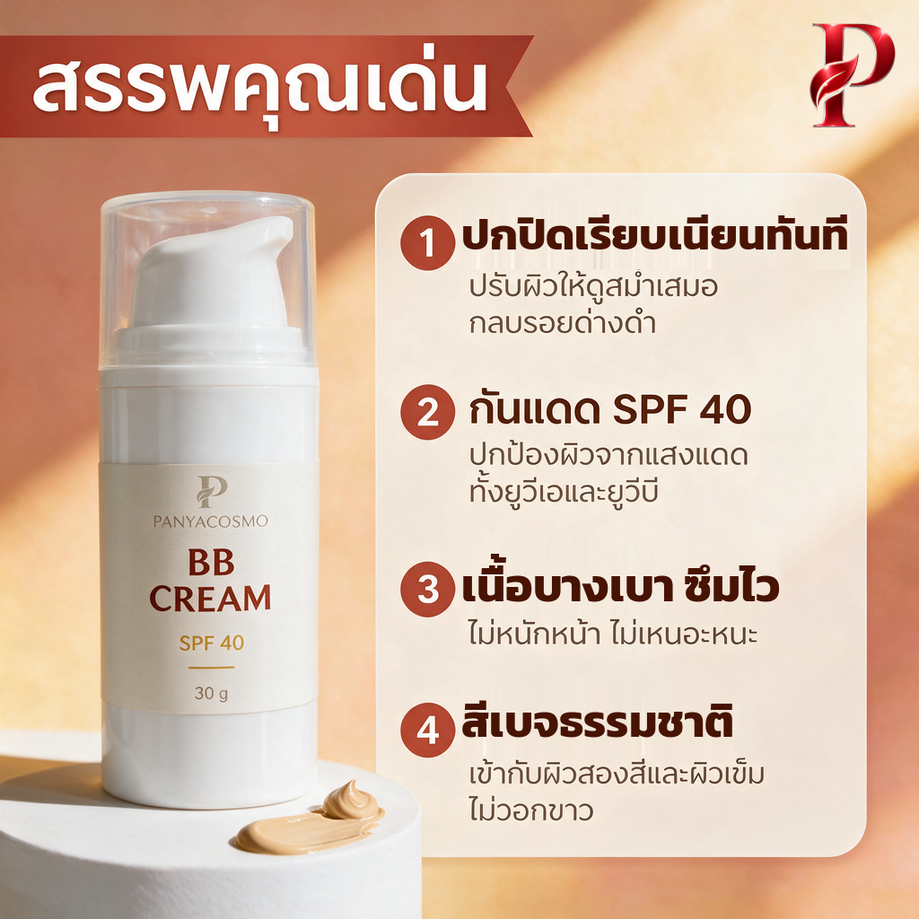 บีบีครีมกันแดด SPF 40 เนื้อเบจธรรมชาติ ขนาด 15 / 30 ก. (พร้อมบรรจุขวดปั๊มสุญญากาศ / รับผลิตในแบรนด์คุณ) รูปที่ 2