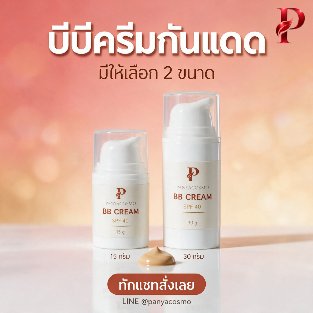 บีบีครีมกันแดด SPF 40 เนื้อเบจธรรมชาติ ขนาด 15 / 30 ก. (พร้อมบรรจุขวดปั๊มสุญญากาศ / รับผลิตในแบรนด์คุณ) รูปที่ 7