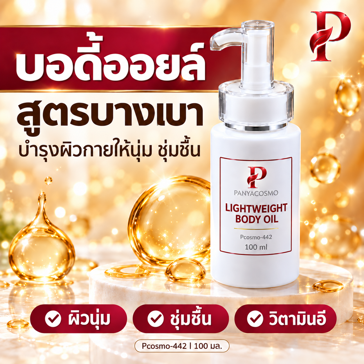 ปัญญาคอสโม น้ำมันบำรุงผิวกาย สูตรบางเบา 100 มล.