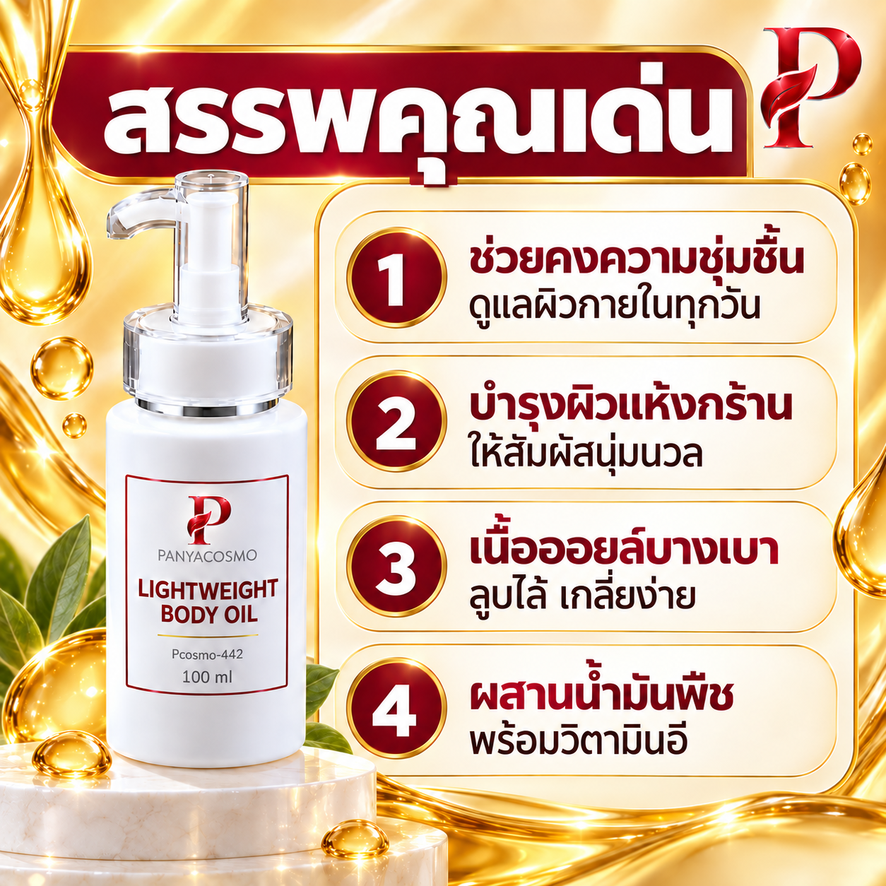 ปัญญาคอสโม น้ำมันบำรุงผิวกาย สูตรบางเบา 100 มล. รูปที่ 2