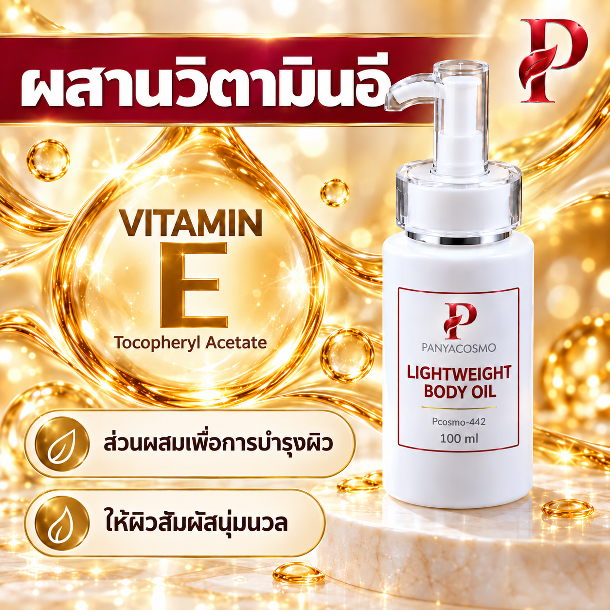 ปัญญาคอสโม น้ำมันบำรุงผิวกาย สูตรบางเบา 100 มล. รูปที่ 4
