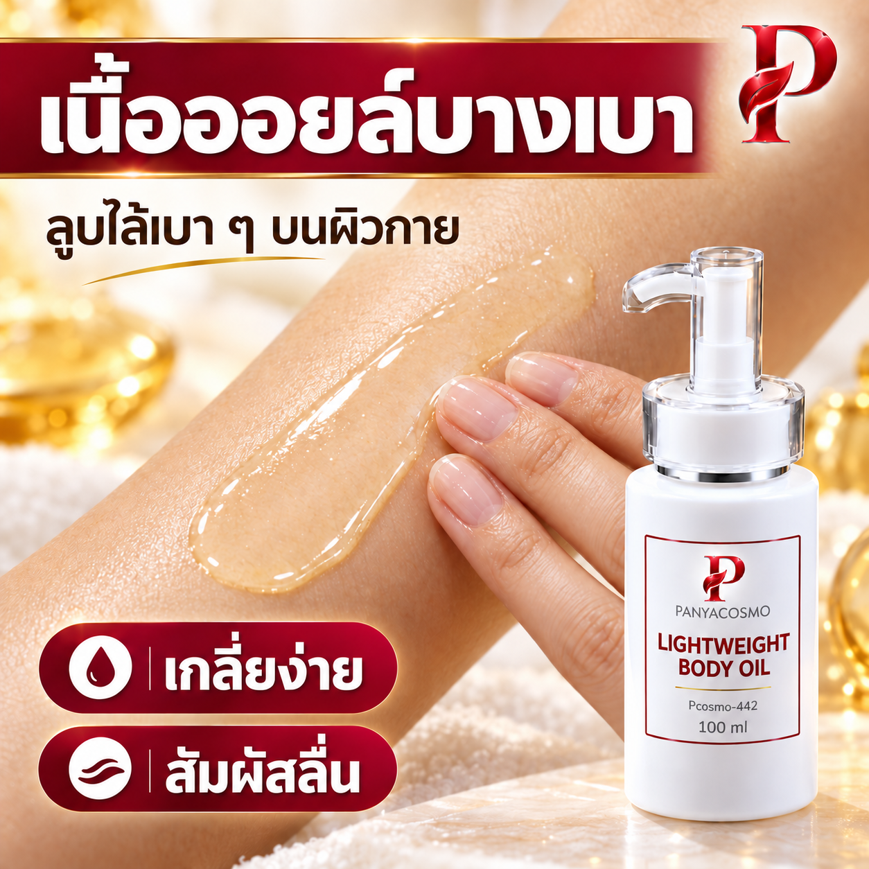 ปัญญาคอสโม น้ำมันบำรุงผิวกาย สูตรบางเบา 100 มล. รูปที่ 5