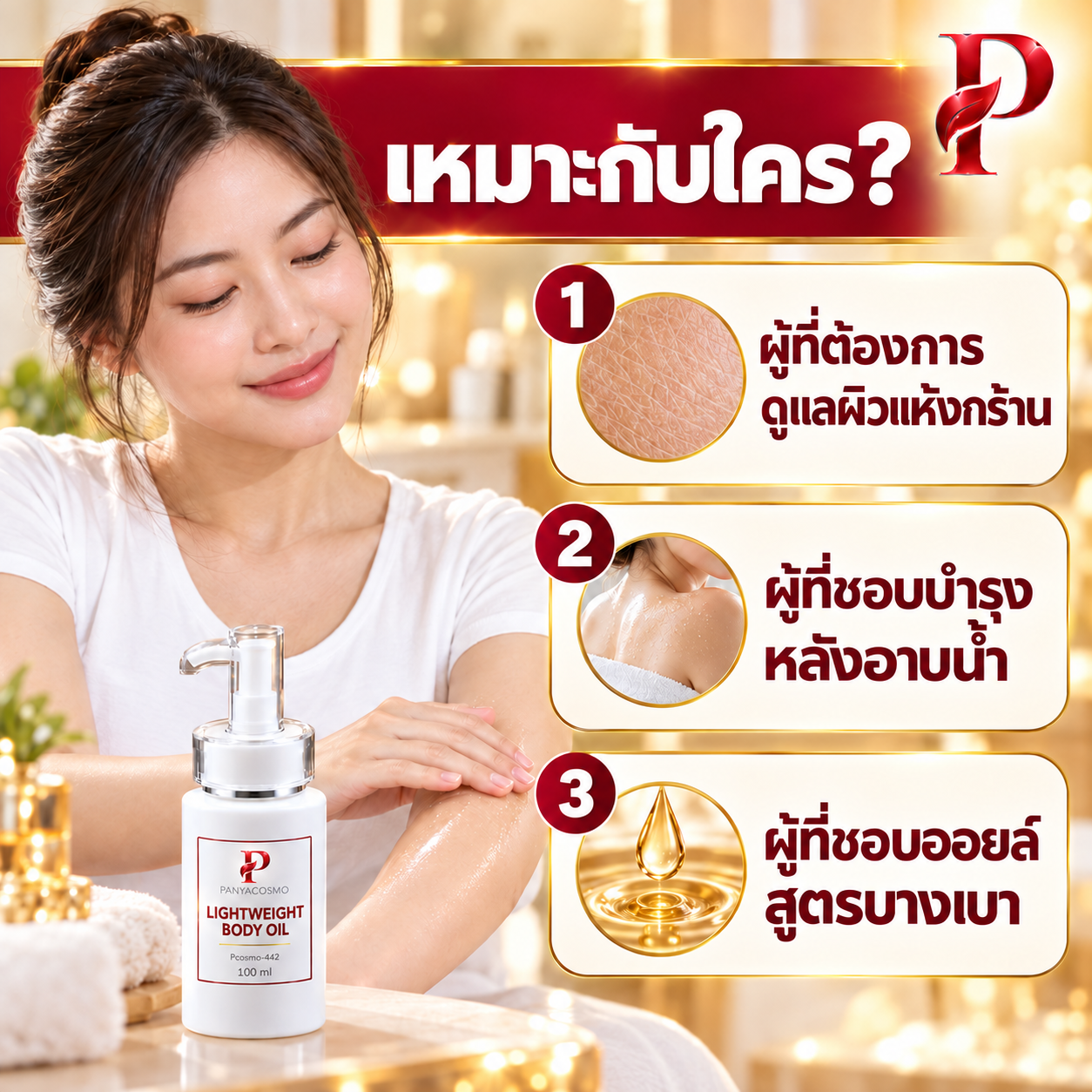 ปัญญาคอสโม น้ำมันบำรุงผิวกาย สูตรบางเบา 100 มล. รูปที่ 6