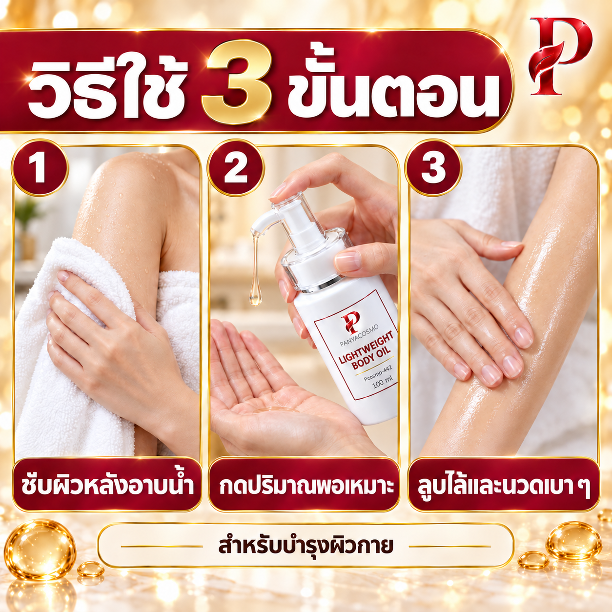ปัญญาคอสโม น้ำมันบำรุงผิวกาย สูตรบางเบา 100 มล. รูปที่ 7