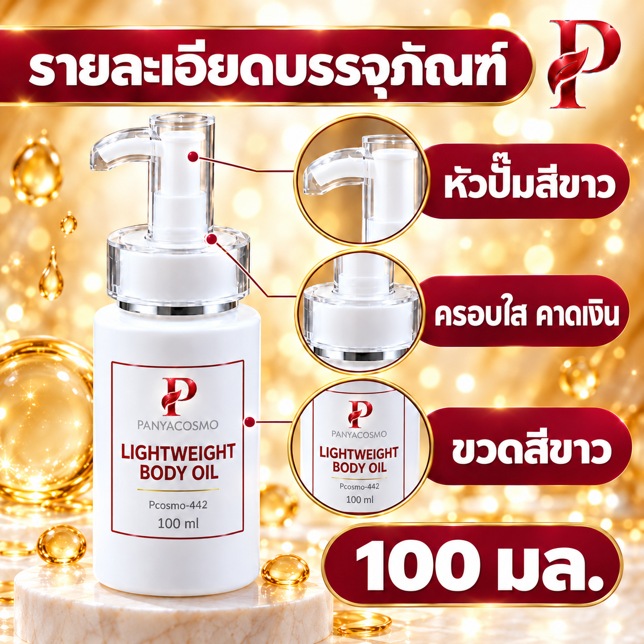 ปัญญาคอสโม น้ำมันบำรุงผิวกาย สูตรบางเบา 100 มล. รูปที่ 8
