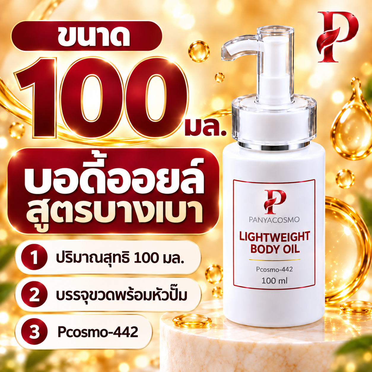 ปัญญาคอสโม น้ำมันบำรุงผิวกาย สูตรบางเบา 100 มล. รูปที่ 9