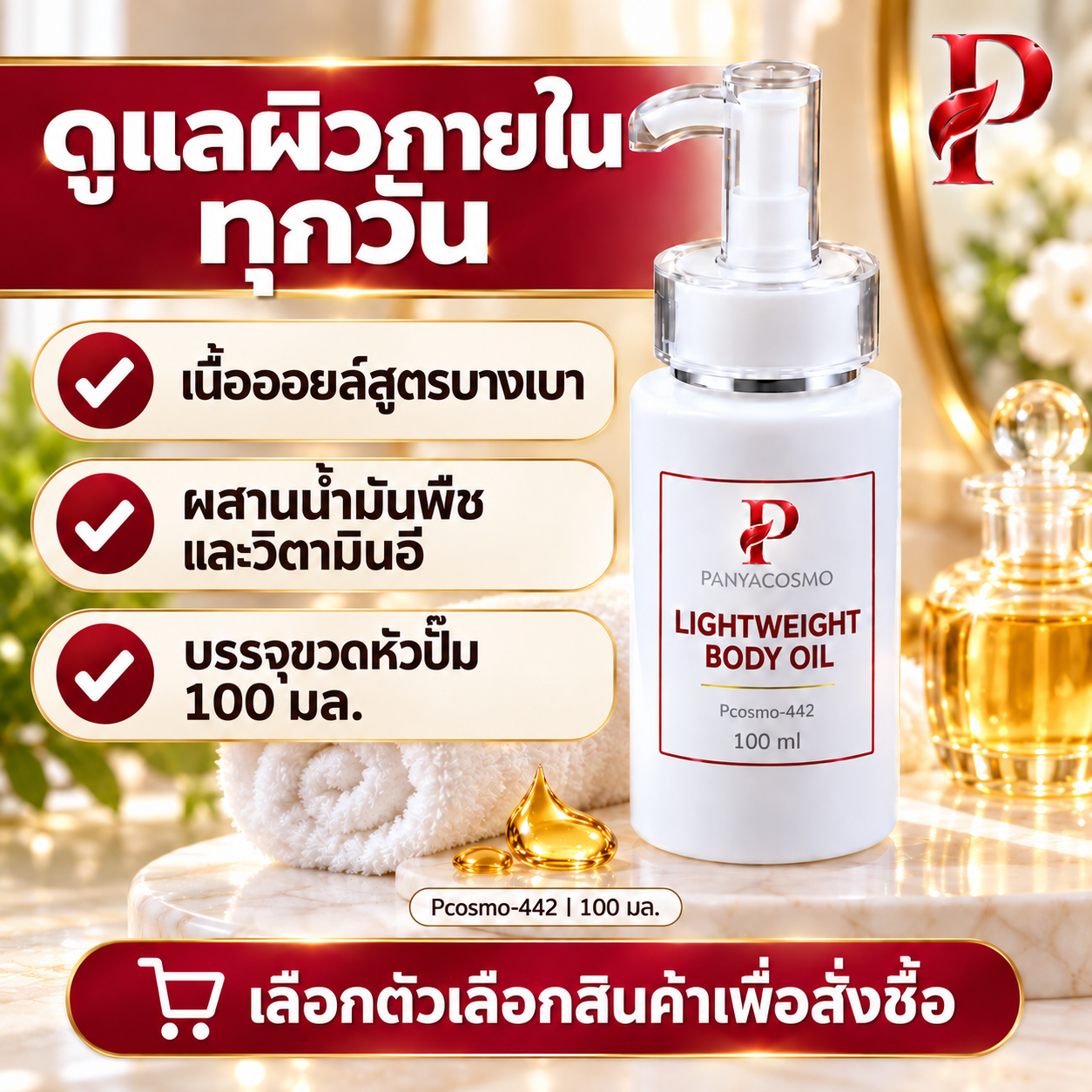 ปัญญาคอสโม น้ำมันบำรุงผิวกาย สูตรบางเบา 100 มล. รูปที่ 10