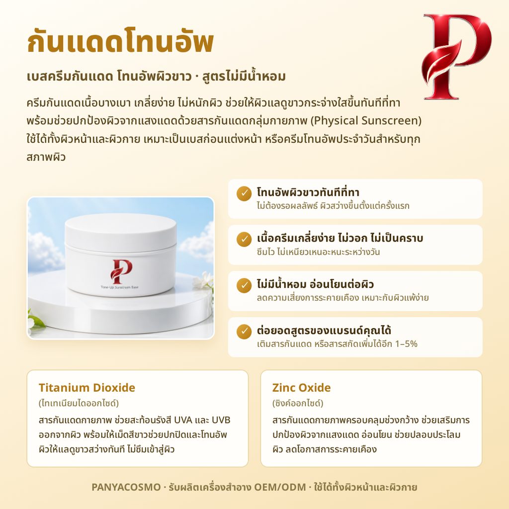 สรรพคุณครีมกันแดดโทนอัพ Titanium Dioxide และ Zinc Oxide
