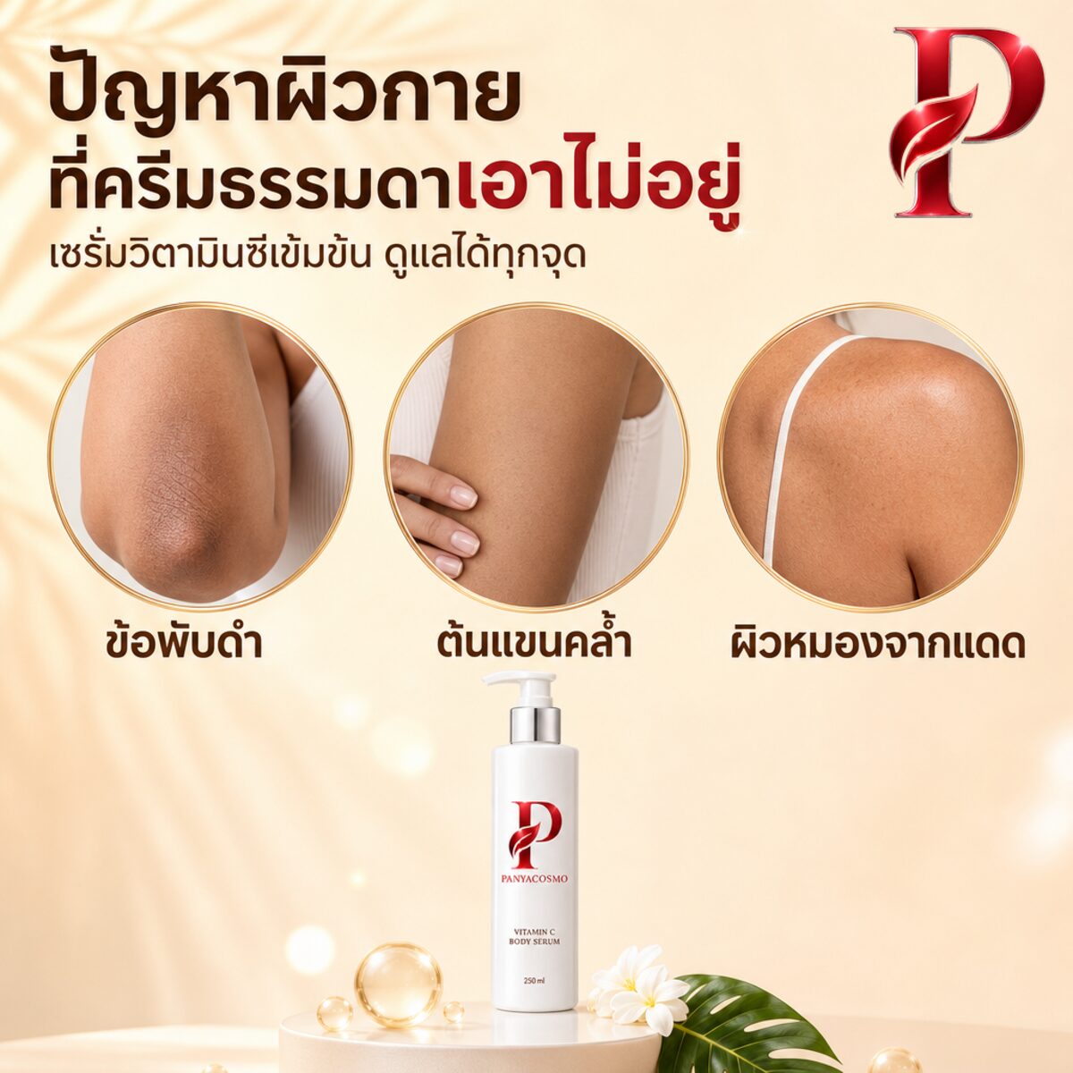 ปัญหาผิวกาย ข้อพับดำ ต้นแขนคล้ำ ผิวหมองจากแดด