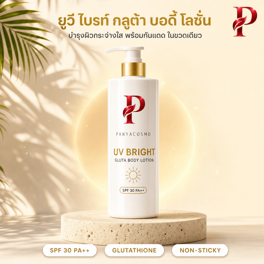 โลชั่นผิวขาว+กันแดดในขวดเดียว หมวดผิวกายที่แบรนด์ใหม่เข้าตลาดได้ง่ายที่สุดตอนนี้
