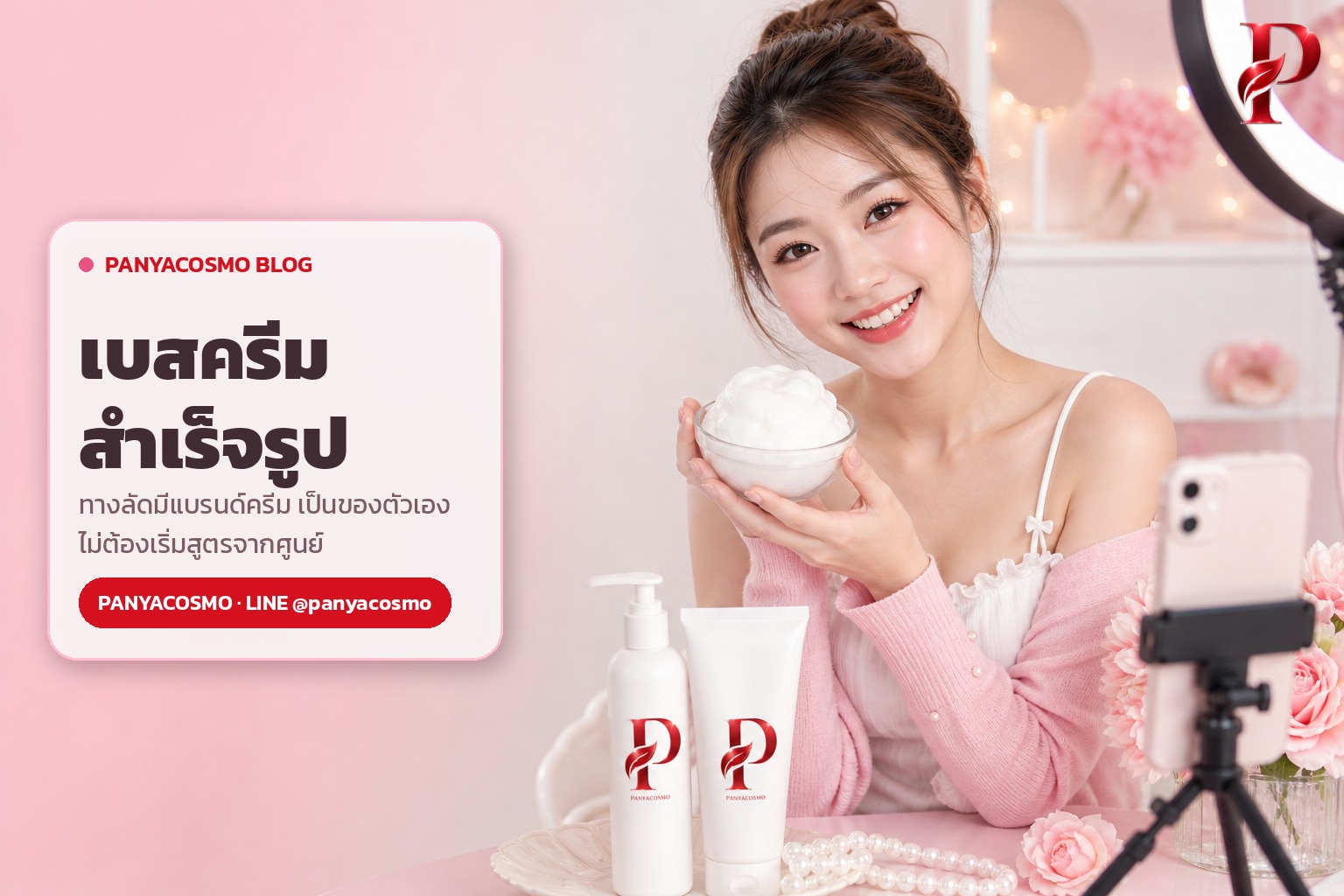 เบสครีมสำเร็จรูป ทางลัดมีแบรนด์ครีมเป็นของตัวเอง