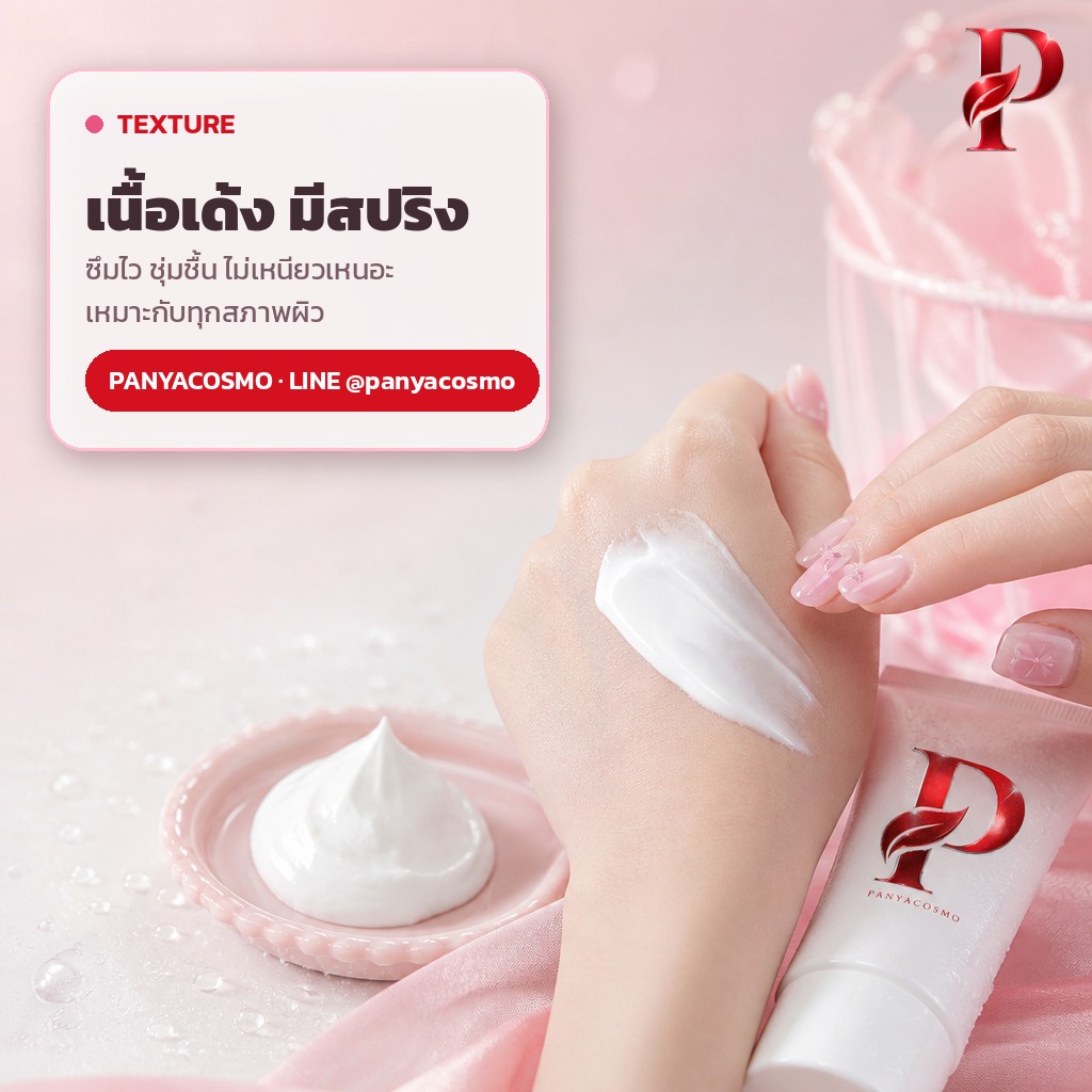 เนื้อเบสครีมเด้งมีสปริง ซึมไว ชุ่มชื้น ไม่เหนียวเหนอะ