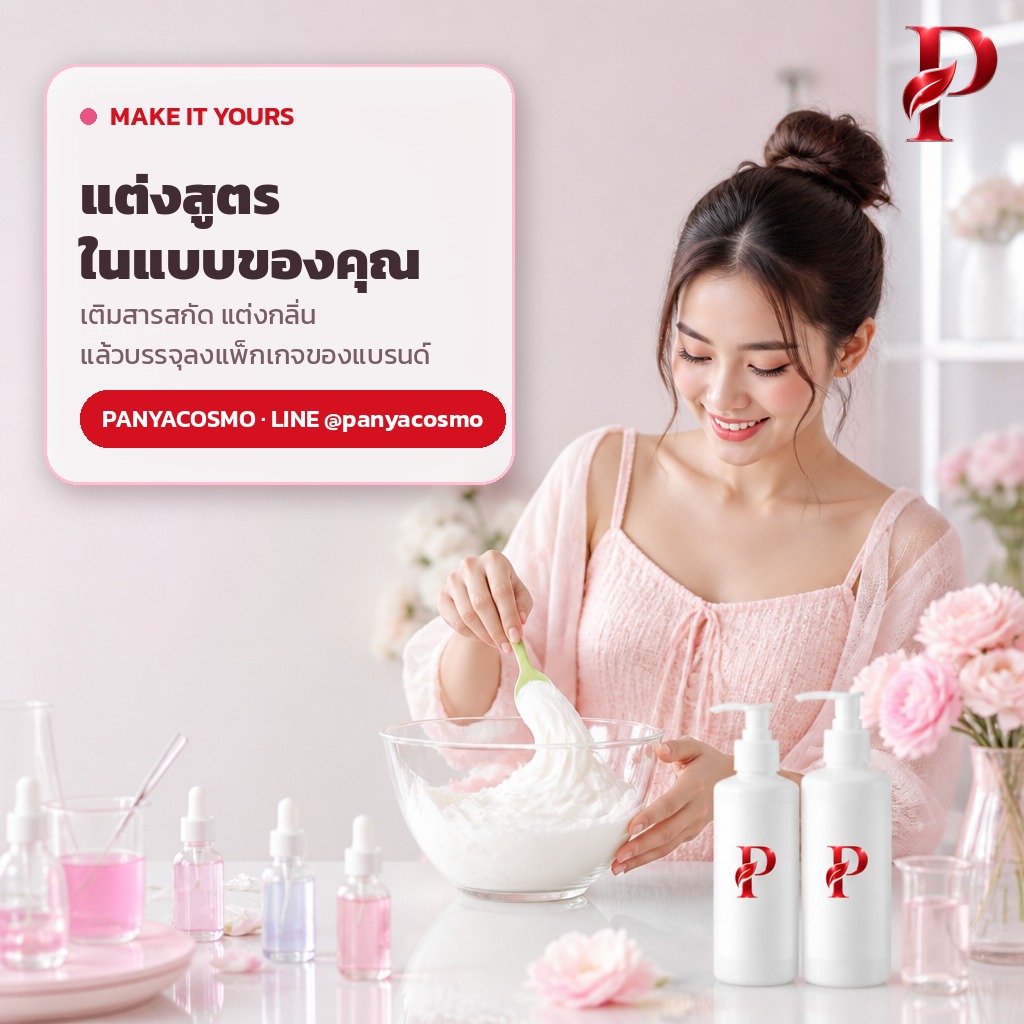 เติมสารสกัดและแต่งกลิ่นลงเบสครีม สร้างสูตรเฉพาะของแบรนด์